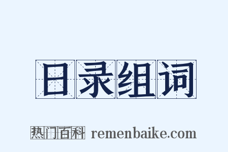 日录组词是什么意思的图片